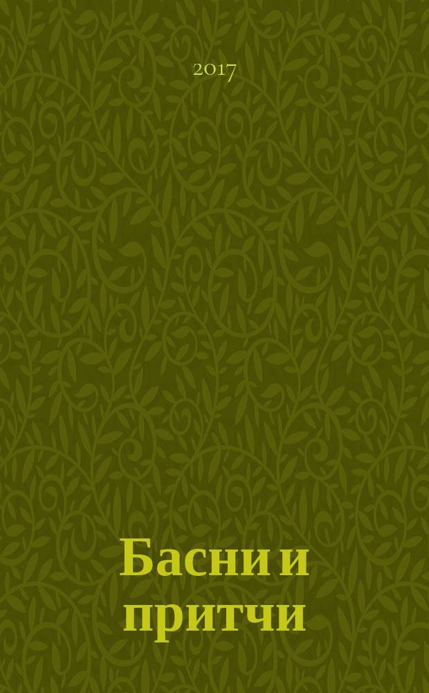 Басни и притчи