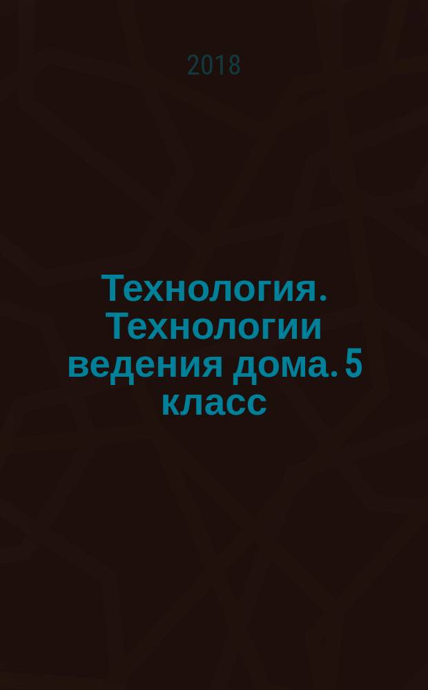 Технология. Технологии ведения дома. 5 класс : технологические карты