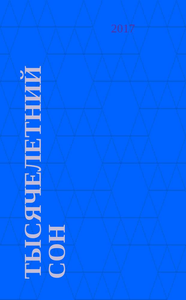 Тысячелетний сон : сборник стихов