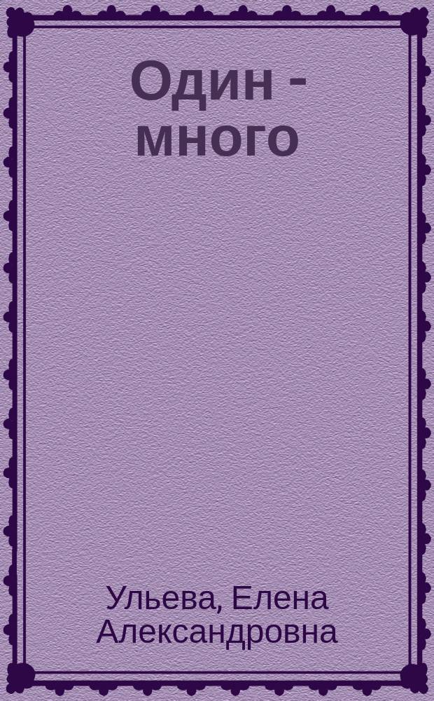 Один - много : развивающая книжка с наклейками : 0+