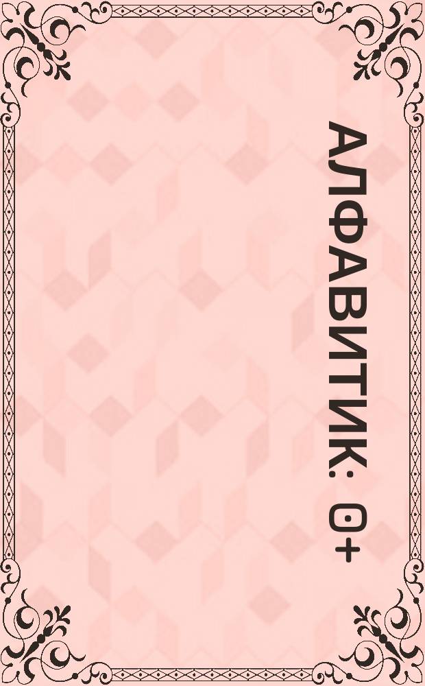 Алфавитик : 0+