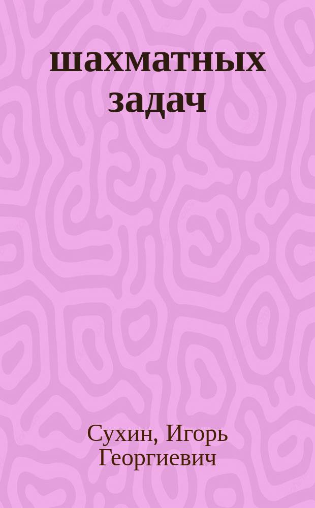 1000 шахматных задач : начальный уровень : задачник