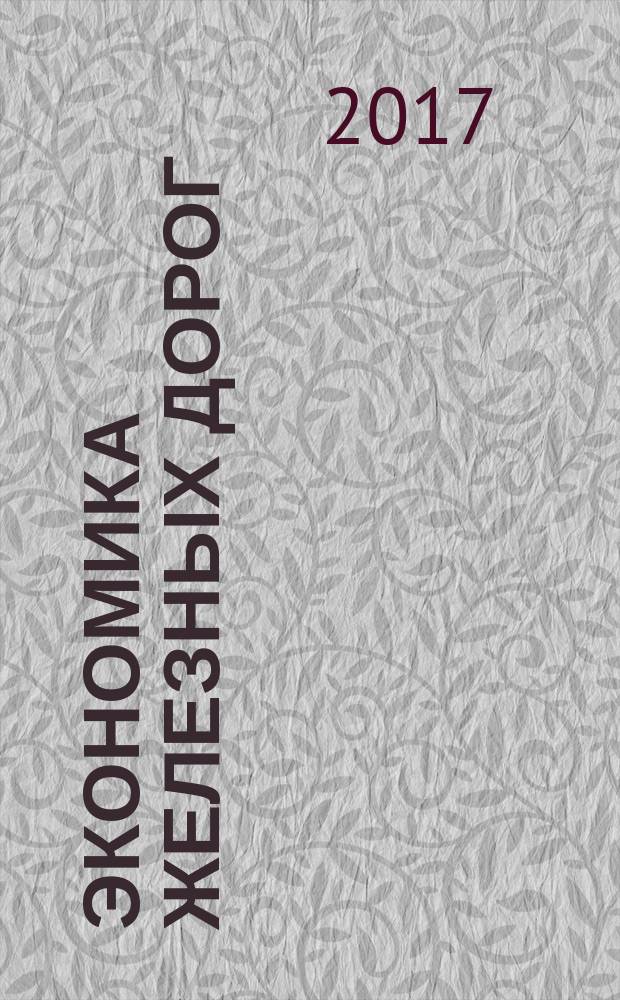 Экономика железных дорог : Журн. для руководителя. 2017, № 3
