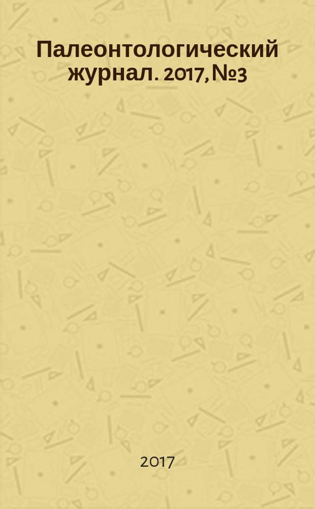 Палеонтологический журнал. 2017, № 3