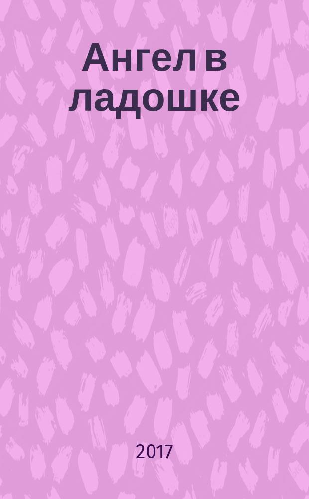 Ангел в ладошке : Бюл. междунар. дет. фонда "Дети Саха-Азия". № 37 (47)