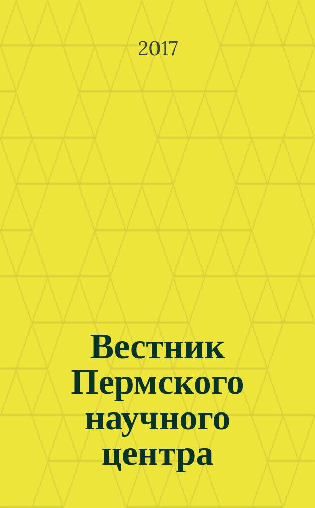 Вестник Пермского научного центра : научно-популярный журнал. 2017, № 1