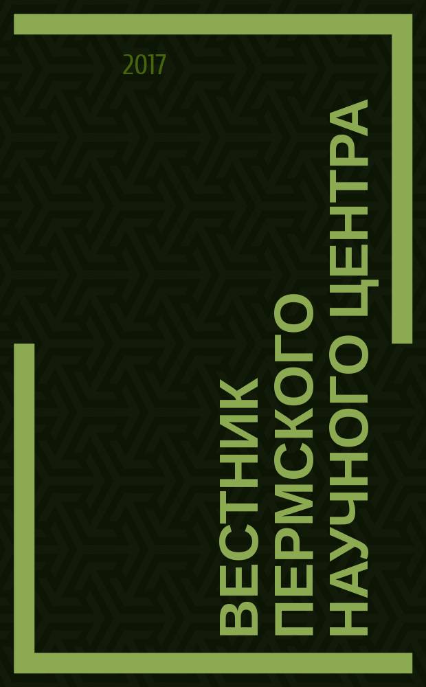 Вестник Пермского научного центра : научно-популярный журнал. 2017, № 2
