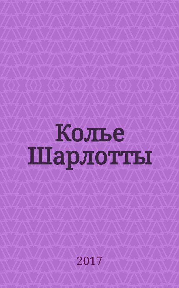 Колье Шарлотты : повести