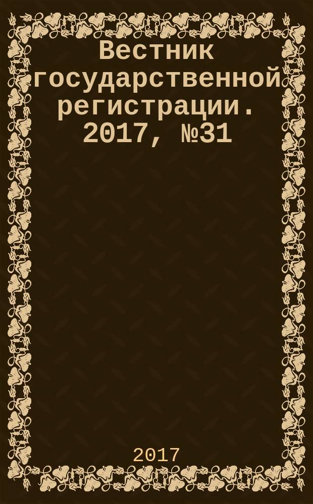 Вестник государственной регистрации. 2017, № 31 (645), ч. 1