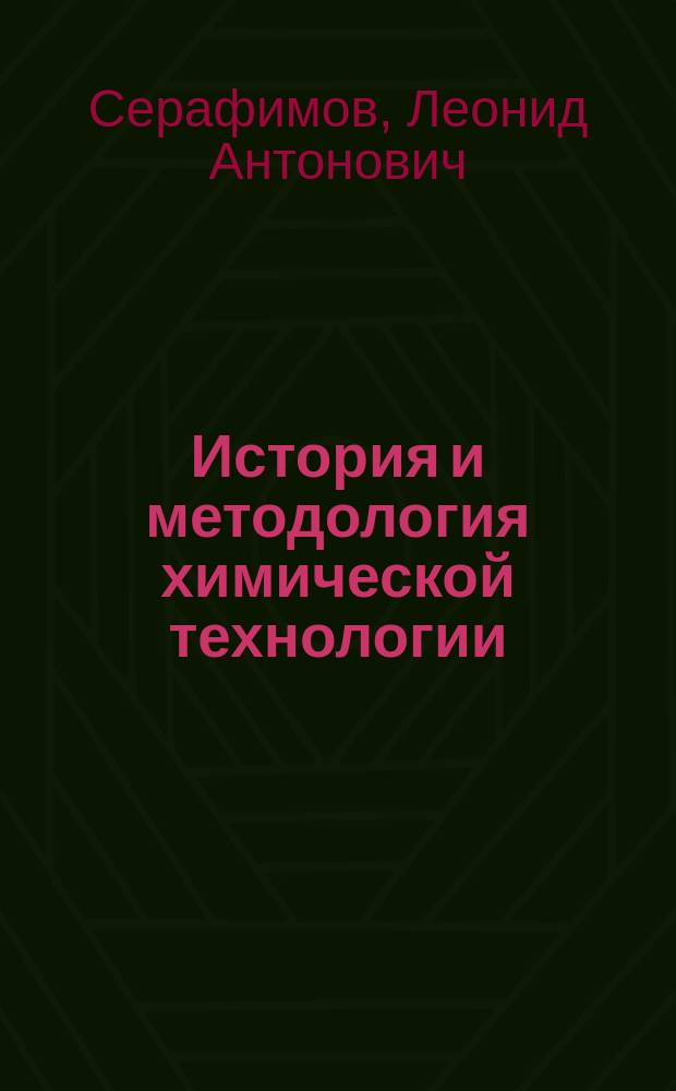История и методология химической технологии : учебное пособие