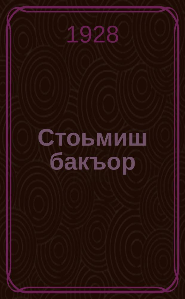 1. Стоьмиш бакъор; 2. Стоьмин хударш кечдар; 3. Стоьмиш хи чу бохкар = 1. Сушка фруктов 2. Заготовка пюре фруктового и томатного 3. Мочение фруктов и овощей