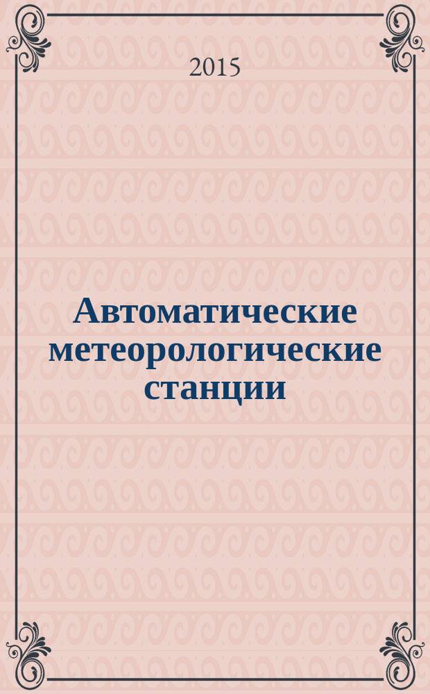 Автоматические метеорологические станции : учебное пособие [в 2 т.]. Ч. 2 : Цифровая обработка данных автоматических метеорологических станций