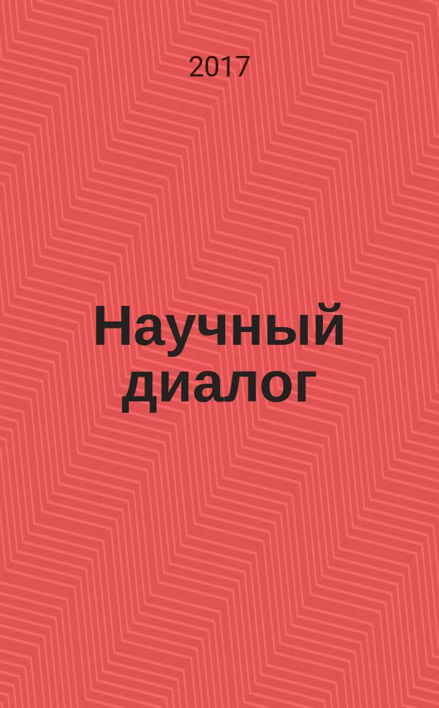 Научный диалог : журнал научных публикаций. 2017, № 7