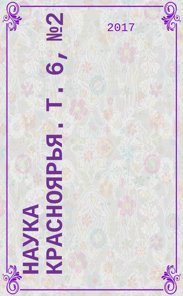 Наука Красноярья. Т. 6, № 2