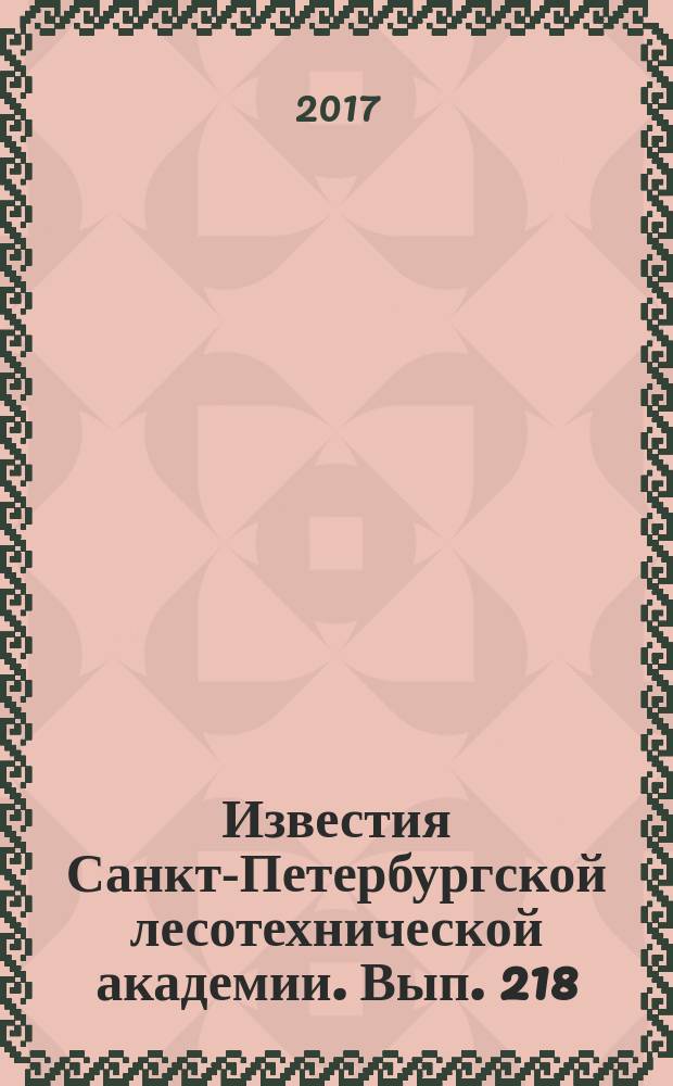 Известия Санкт-Петербургской лесотехнической академии. Вып. 218