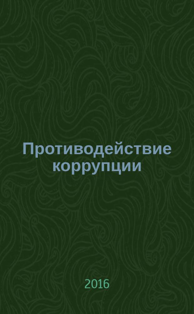 Противодействие коррупции : сборник трудов