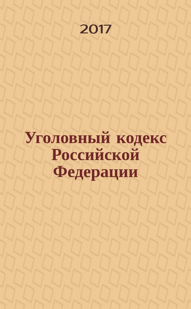 Уголовный кодекс Российской Федерации : 13 июня 1996 года № 63-ФЗ : принят Государственной Думой 24 мая 1996 года : одобрен Советом Федерации 5 июня 1996 года : (в ред. Федеральных законов от 27.05.1998 № 77-ФЗ ... от 07.06.2017 № 120-ФЗ, с изм., внесенными Постановлениями Конституционного Суда РФ от 27.05.2008 № 8-П ... от 16.07.2015 № 22-П) : текст с изменениями и дополнениями на 1 августа 2017 года