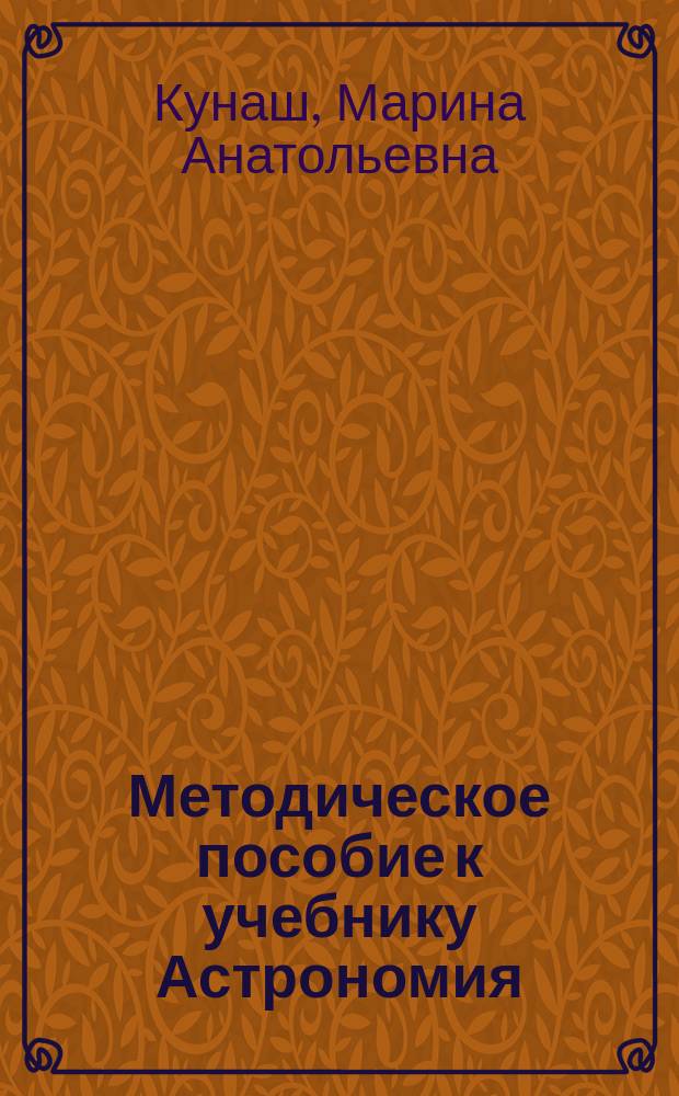 Методическое пособие к учебнику Астрономия : базовый уровень : 11 класс