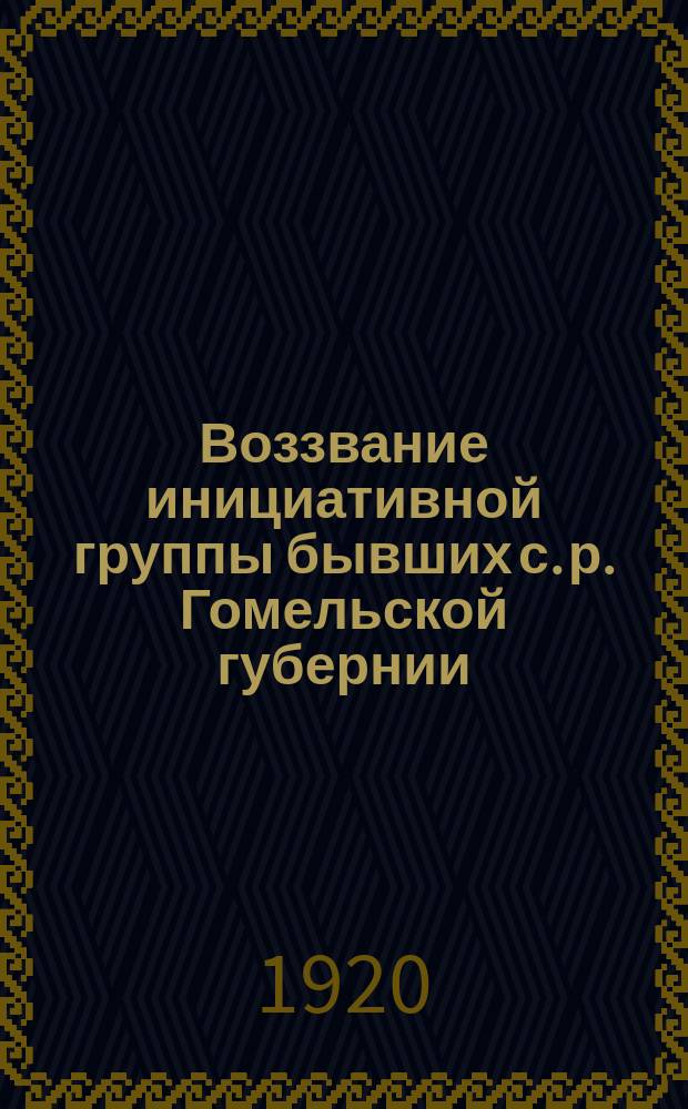 Воззвание инициативной группы бывших с. р. Гомельской губернии: [О переходе на сторону коммунистической партии : листовка