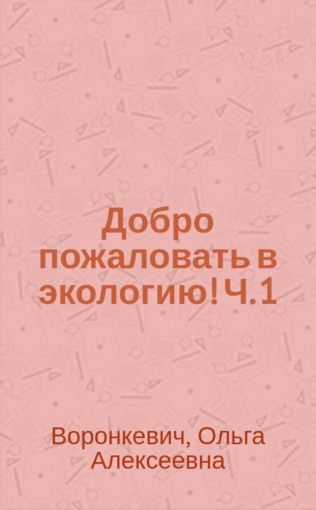 Добро пожаловать в экологию! Ч. 1 : рабочая тетрадь для детей 5-6 лет : старшая группа : 0+