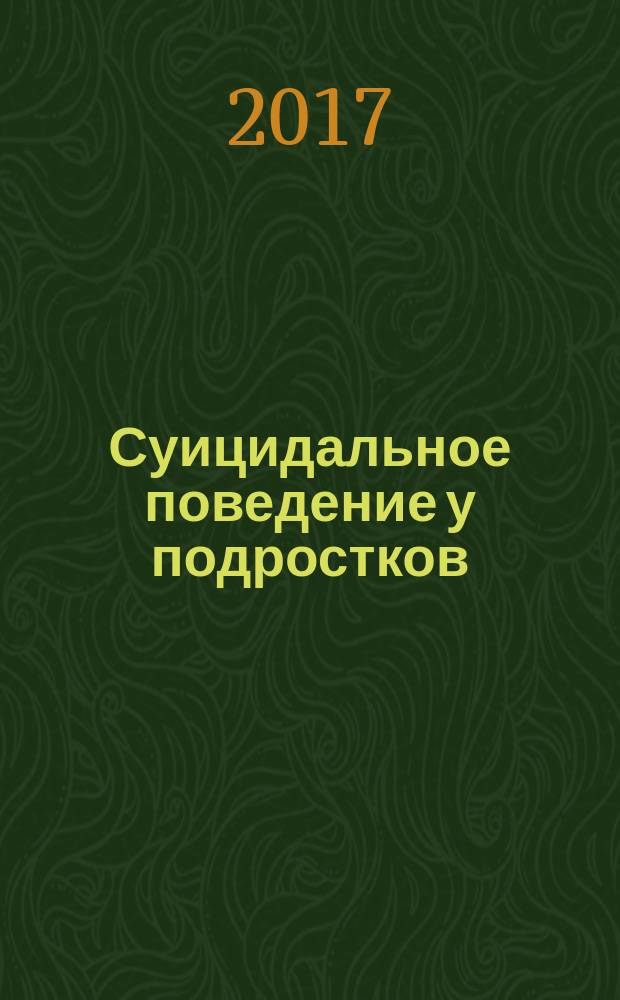 Суицидальное поведение у подростков : монография