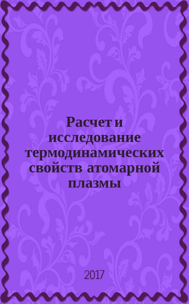 Расчет и исследование термодинамических свойств атомарной плазмы : методические указания к выполнению курсового проекта