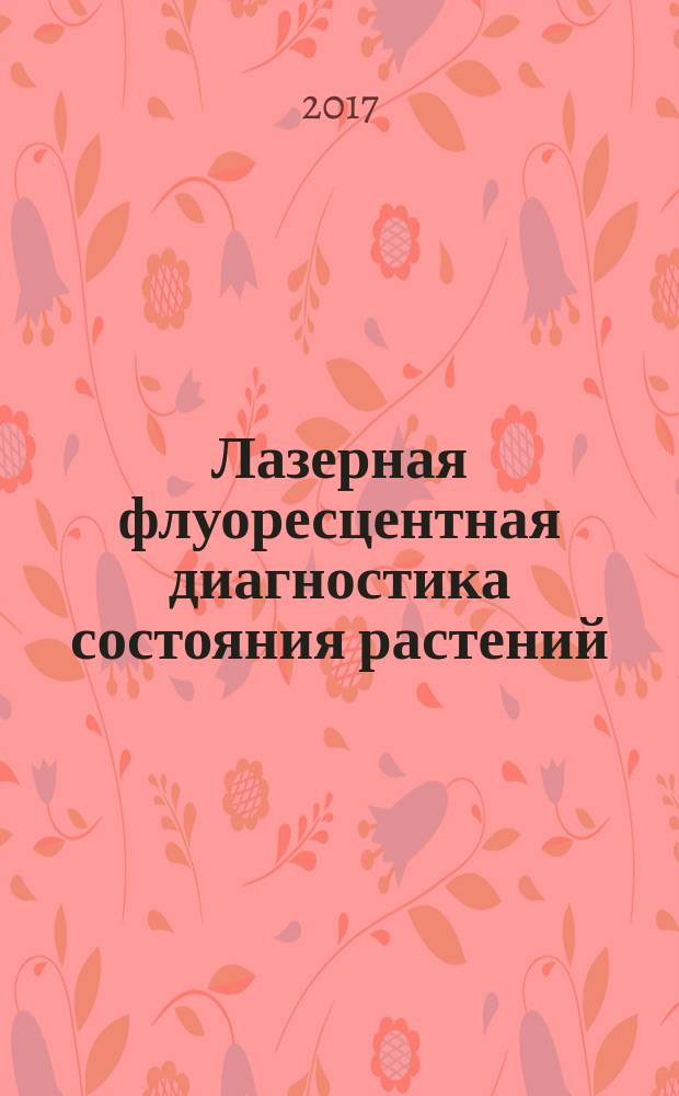 Лазерная флуоресцентная диагностика состояния растений : учебное пособие