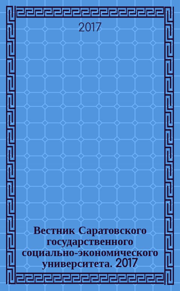 Вестник Саратовского государственного социально-экономического университета. 2017, № 2 (66)