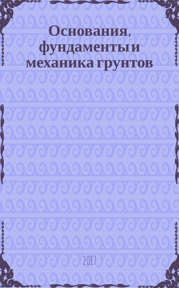 Основания, фундаменты и механика грунтов : Науч.-техн. журнал Гос. Комитета Совета Министров СССР по делам строительства. 2017, № 3