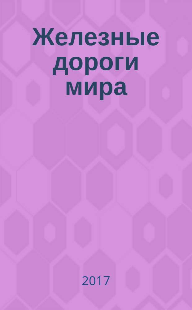 Железные дороги мира : Ежемес. бюллетень Междунар. ассоциации ж.-д. конгрессов Рус. изд. 2017, № 7