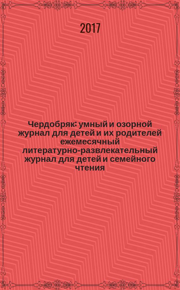 Чердобряк : умный и озорной журнал для детей и их родителей ежемесячный литературно-развлекательный журнал для детей и семейного чтения. 2017, № 3 (16)