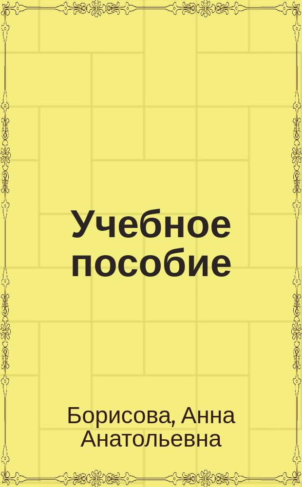 Учебное пособие: по дисциплине: "Экономика организаций (предприятий)"
