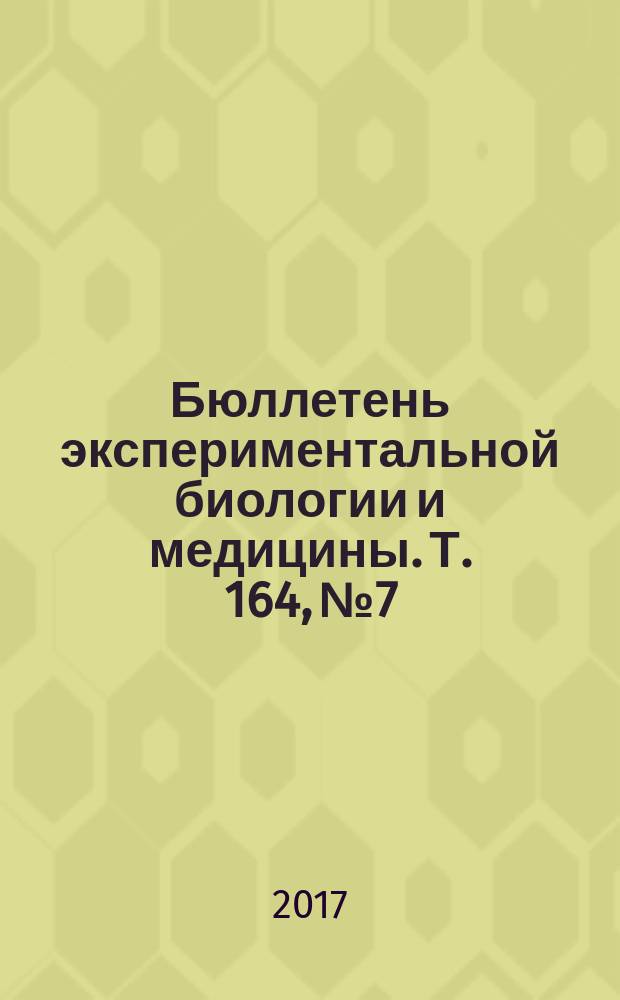 Бюллетень экспериментальной биологии и медицины. Т. 164, № 7