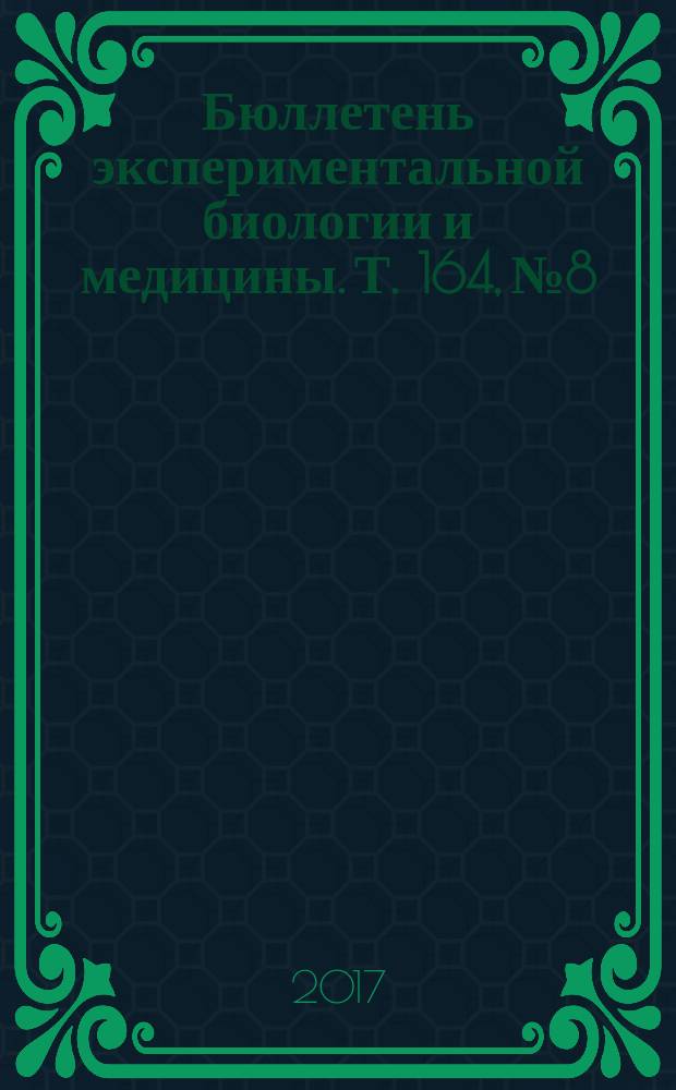 Бюллетень экспериментальной биологии и медицины. Т. 164, № 8