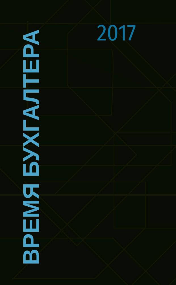 Время бухгалтера : еженедельное аналитическое обозрение журнал. 2017, № 8 (612)