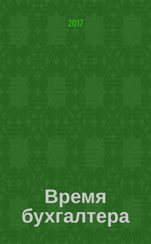 Время бухгалтера : еженедельное аналитическое обозрение журнал. 2017, № 12 (616)