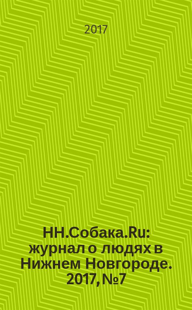 НН.Собака.Ru : журнал о людях в Нижнем Новгороде. 2017, № 7/8 (105/106)