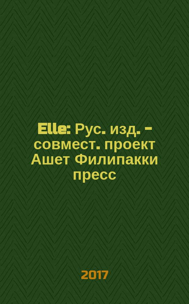 Elle : Рус. изд. - совмест. проект Ашет Филипакки пресс (Париж) и группы Сегодня (Москва). 2017, сент. (20)
