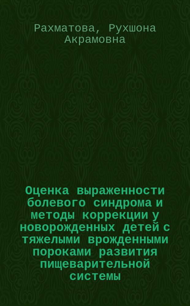 Оценка выраженности болевого синдрома и методы коррекции у новорожденных детей с тяжелыми врожденными пороками развития пищеварительной системы : автореферат диссертации на соискание ученой степени доктора медицинских наук : специальность 14.01.20 - анестезиология и реаниматология