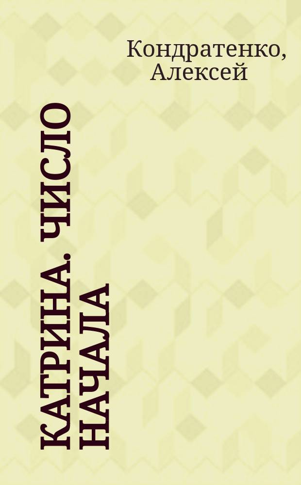 Катрина. Число начала