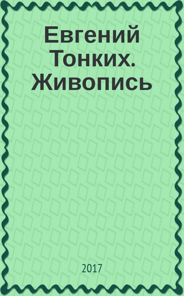 Евгений Тонких. Живопись : альбом