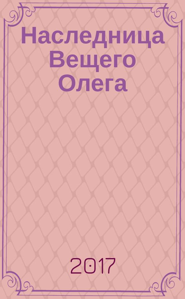 Наследница Вещего Олега