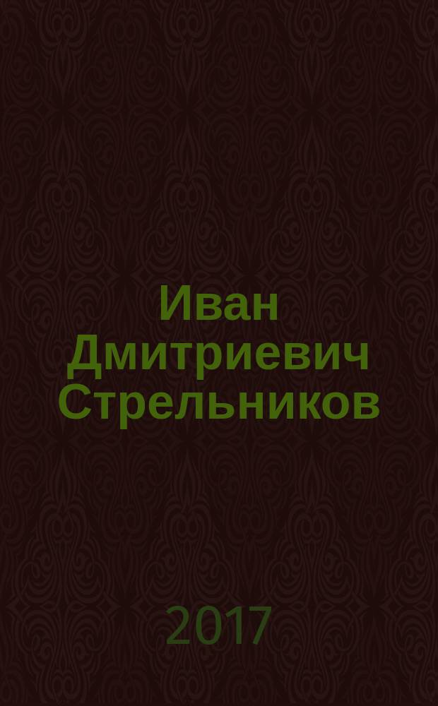 Иван Дмитриевич Стрельников (1887-1981). Путь в жизни и науке : биографический очерк