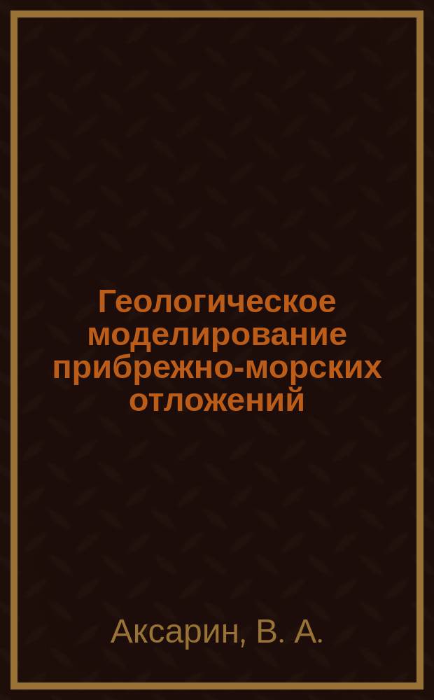 Геологическое моделирование прибрежно-морских отложений (на примере пласта АВ₁ (АВ₁¹+² + АВ₁³) Самотлорского месторождения)