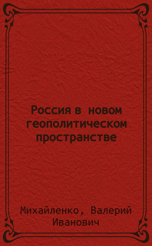 Россия в новом геополитическом пространстве