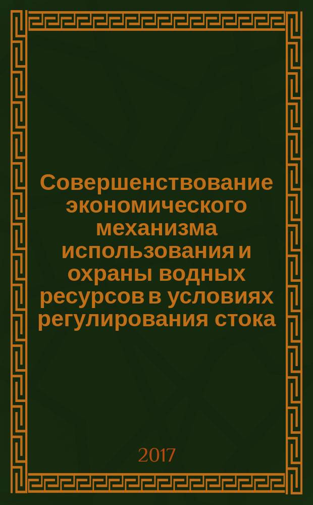 Совершенствование экономического механизма использования и охраны водных ресурсов в условиях регулирования стока (на материалах Центральной Азии) : автореферат диссертации на соискание ученой степени кандидата экономических наук : специальность 08.00.05 - Экономика и управление народным хозяйством