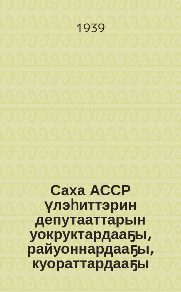 Саха АССР үлэhиттэрин депутааттарын уокруктардааҕы, райуоннардааҕы, куораттардааҕы, сиэлйскэй (нэhилиэктэрдээҕи, косэбуой) уонна росэлкуобай Собиэттэгигэр быыбардар тустарынан баласыанйыйа = Положение овыборах в окружные, районные, городские, сельские (наслежные, кочевые) и поселковые Советы депутатов трудящихся Якутской АССР