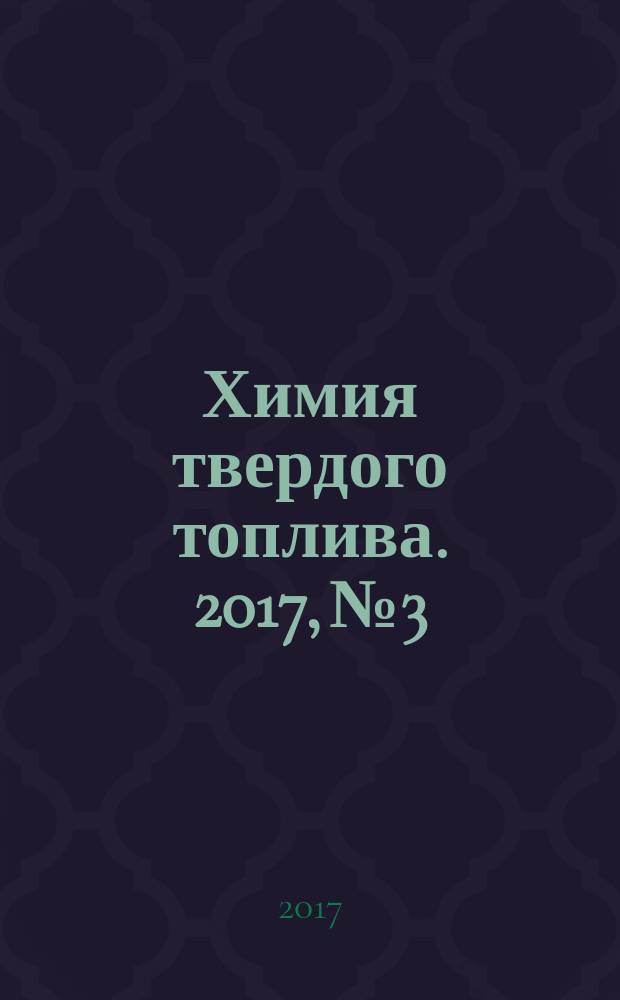 Химия твердого топлива. 2017, № 3