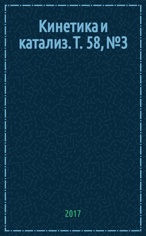 Кинетика и катализ. Т. 58, № 3