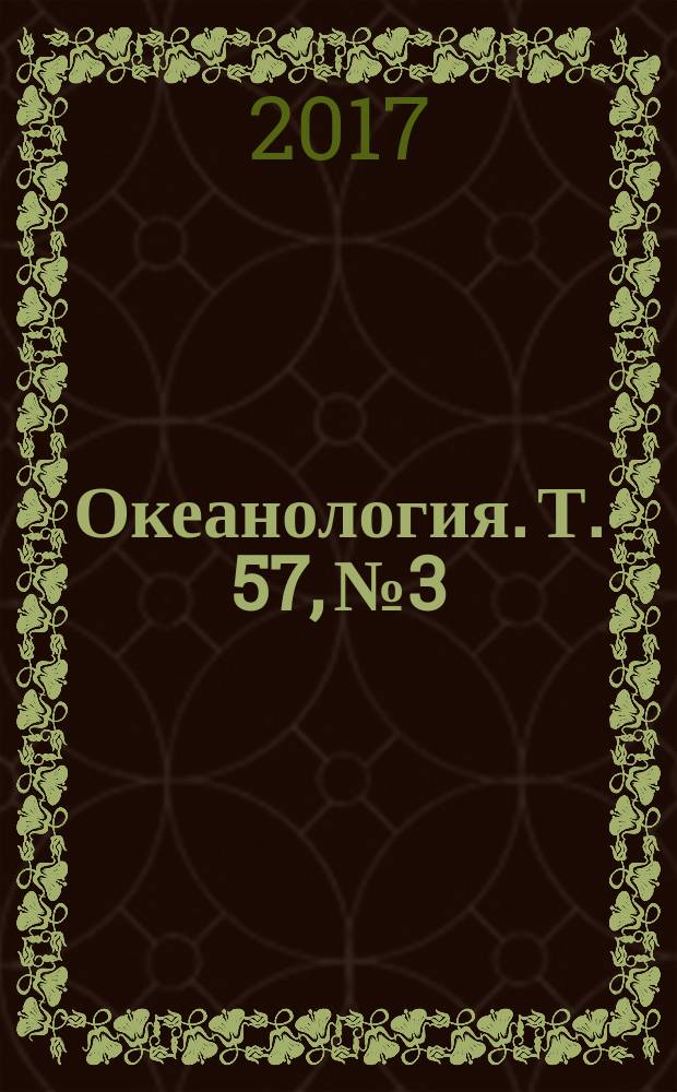 Океанология. Т. 57, № 3